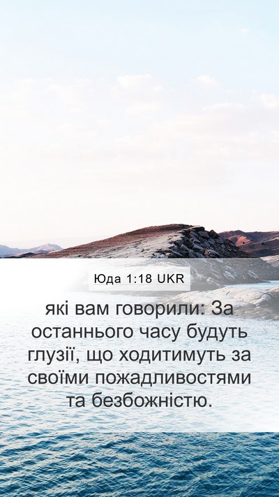 Юда 1:18 UKR Bible Verse Image