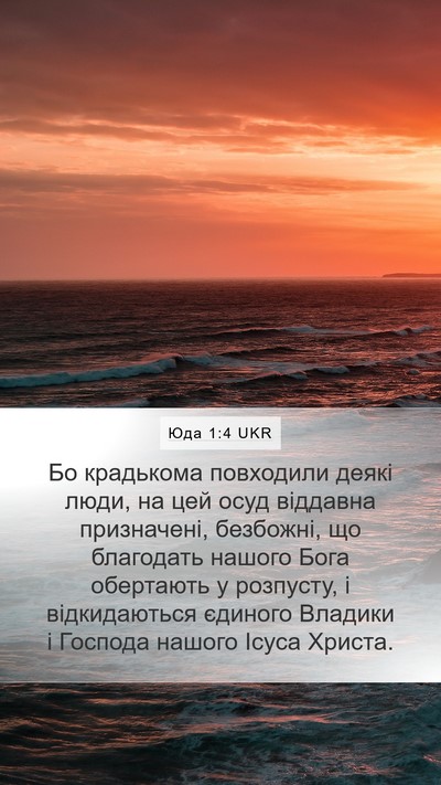 Юда 1:4 UKR Bible Verse Image