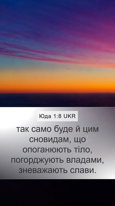 Юда 1:8 UKR Mobile Phone Wallpaper - так само буде й цим - Mobile Bible Verse Wallpaper