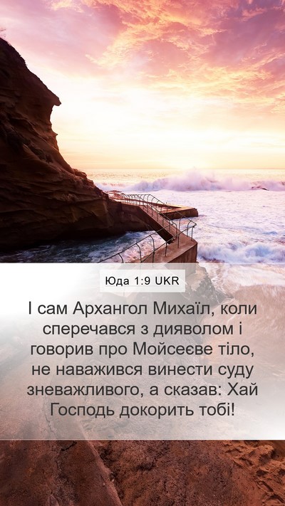 Юда 1:9 UKR Bible Verse Image