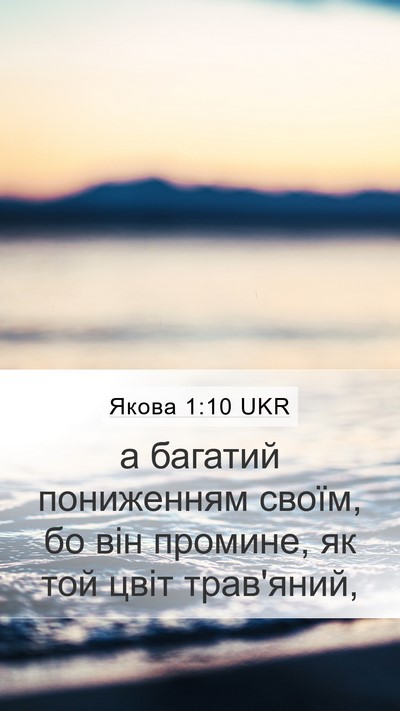 Якова 1:10 UKR Bible Verse Image