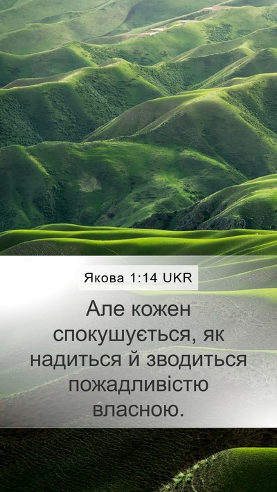Якова 1:14 UKR Bible Verse Image