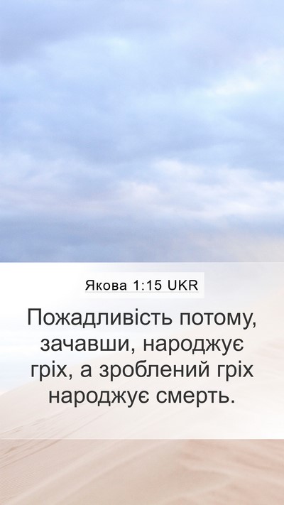 Якова 1:15 UKR Bible Verse Image
