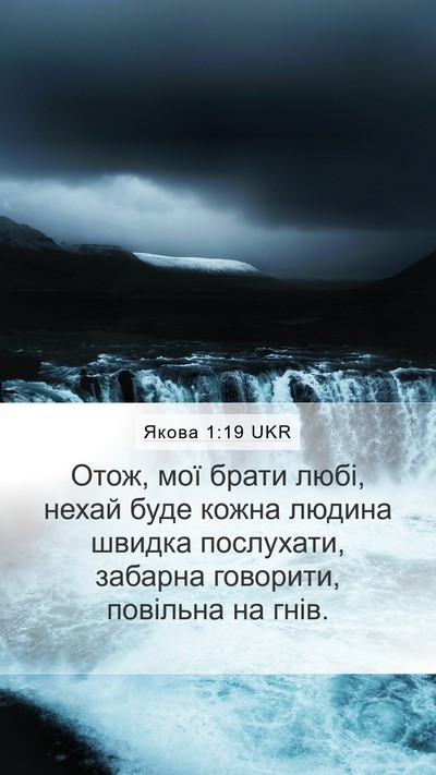 Якова 1:19 UKR Bible Verse Image
