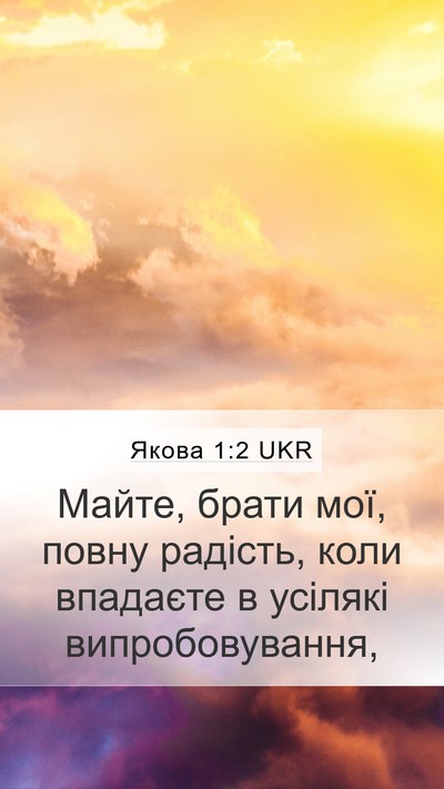 Якова 1:2 UKR Bible Verse Image