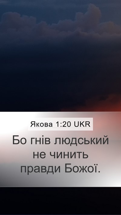 Якова 1:20 UKR Bible Verse Image