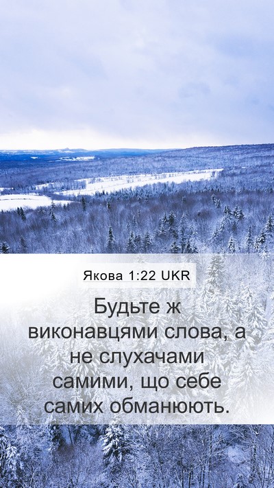 Якова 1:22 UKR Bible Verse Image