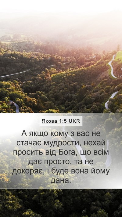 Якова 1:5 UKR Bible Verse Image