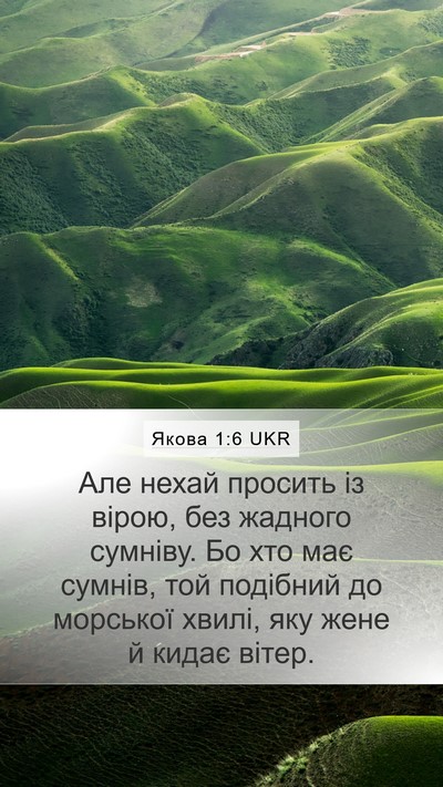 Якова 1:6 UKR Mobile Phone Wallpaper - Але нехай просить із вірою, - Mobile Bible Verse Wallpaper
