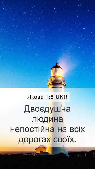 Якова 1:8 UKR Bible Verse Image