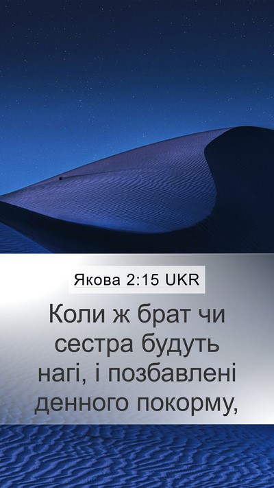 Якова 2:15 UKR Bible Verse Image
