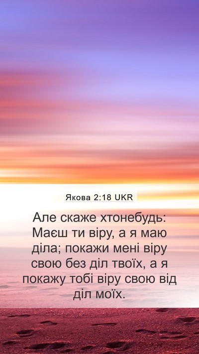 Якова 2:18 UKR Bible Verse Image