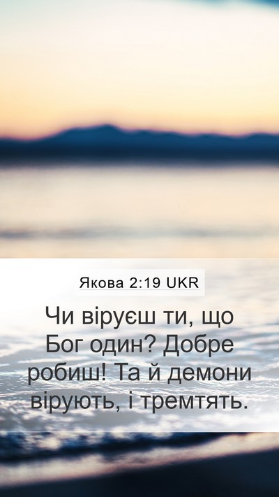 Якова 2:19 UKR Bible Verse Image