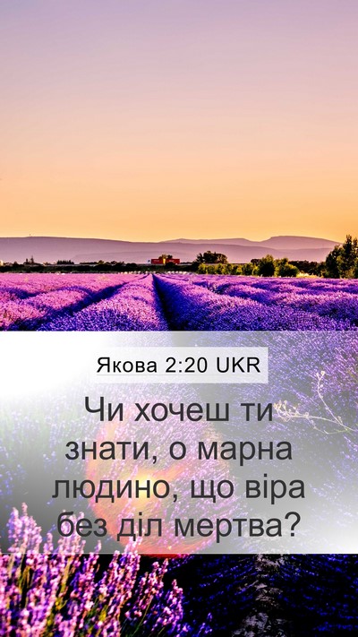 Якова 2:20 UKR Bible Verse Image