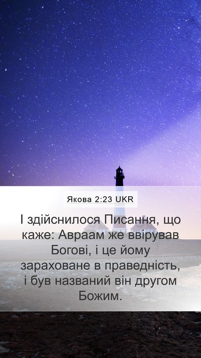 Якова 2:23 UKR Bible Verse Image