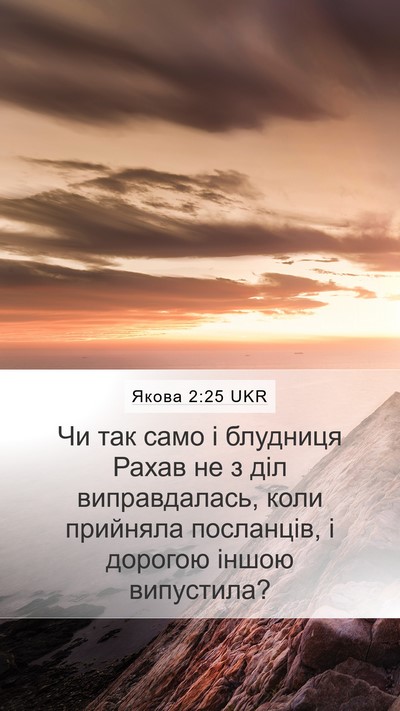 Якова 2:25 UKR Bible Verse Image
