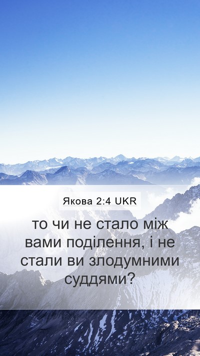 Якова 2:4 UKR Mobile Phone Wallpaper - то чи не стало між вами - Mobile Bible Verse Wallpaper
