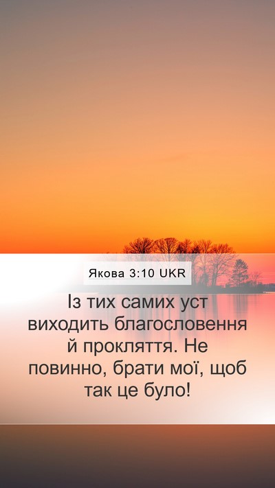 Якова 3:10 UKR Bible Verse Image