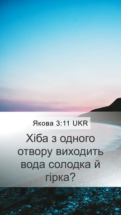 Якова 3:11 UKR Mobile Phone Wallpaper - Хіба з одного отвору - Mobile Bible Verse Wallpaper