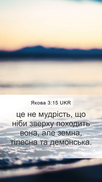 Якова 3:15 UKR Bible Verse Image