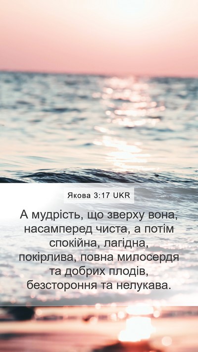 Якова 3:17 UKR Bible Verse Image