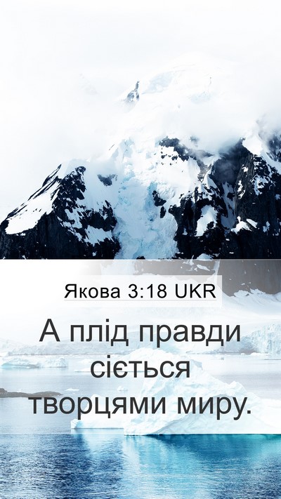 Якова 3:18 UKR Bible Verse Image
