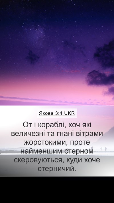 Якова 3:4 UKR Mobile Phone Wallpaper - От і кораблі, хоч які - Mobile Bible Verse Wallpaper