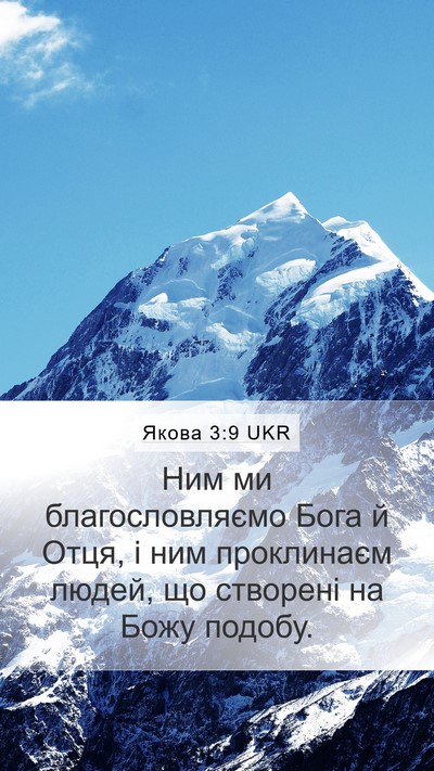 Якова 3:9 UKR Bible Verse Image