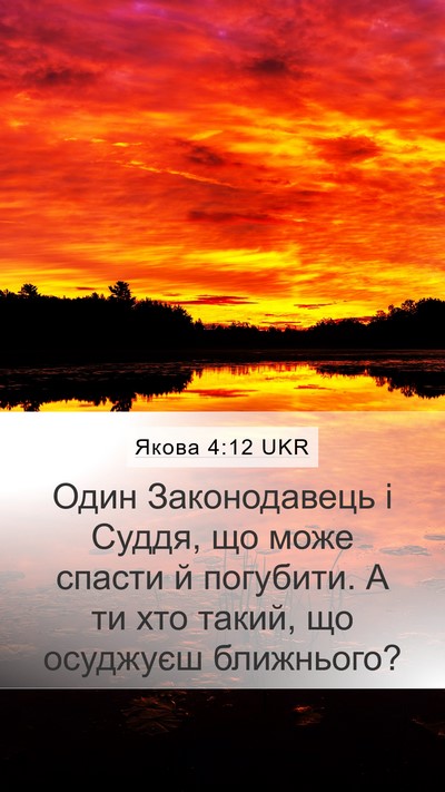 Якова 4:12 UKR Bible Verse Image