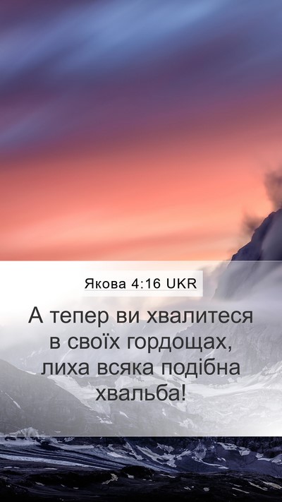 Якова 4:16 UKR Bible Verse Image