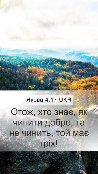 Якова 4:17 UKR Bible Verse Image