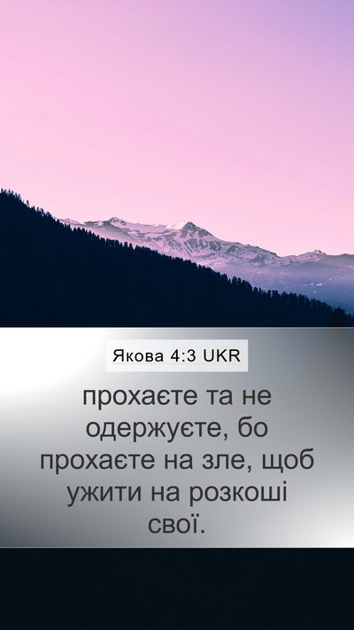 Якова 4:3 UKR Bible Verse Image