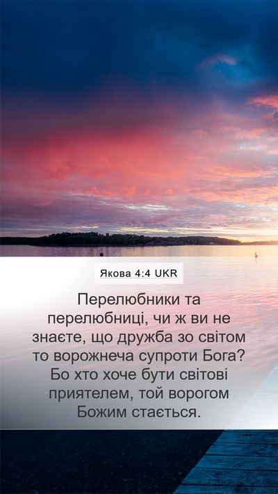 Якова 4:4 UKR Bible Verse Image