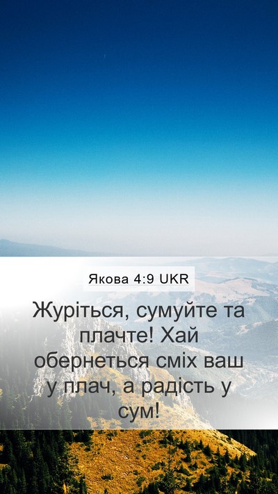 Якова 4:9 UKR Bible Verse Image