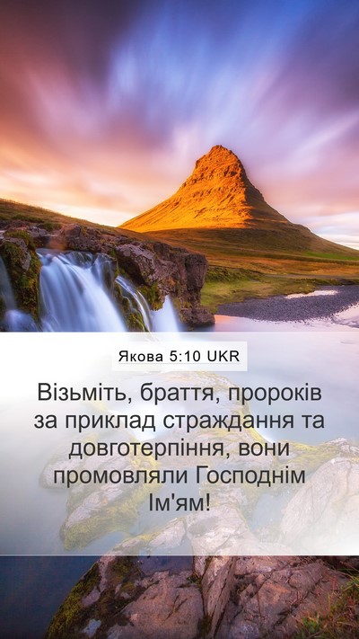Якова 5:10 UKR Bible Verse Image