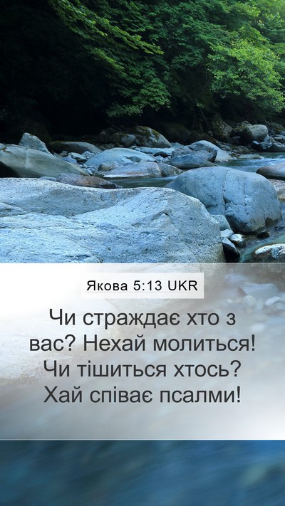 Якова 5:13 UKR Bible Verse Image