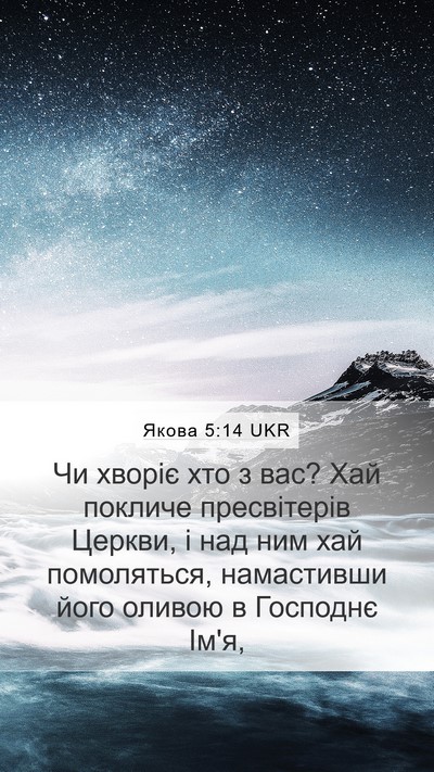 Якова 5:14 UKR Bible Verse Image