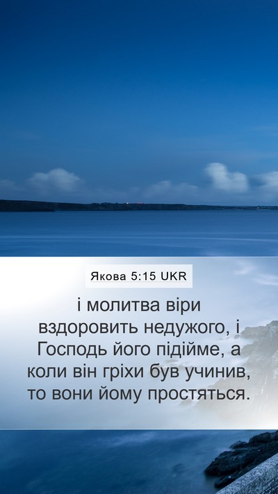 Якова 5:15 UKR Bible Verse Image