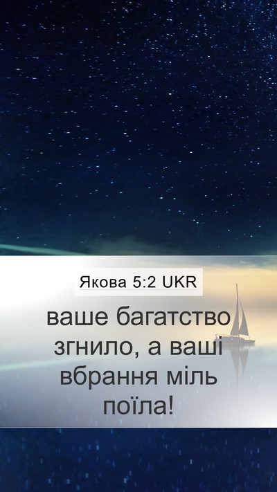 Якова 5:2 UKR Mobile Phone Wallpaper - ваше багатство згнило, а - Mobile Bible Verse Wallpaper