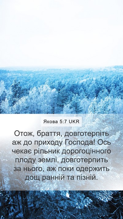 Якова 5:7 UKR Bible Verse Image