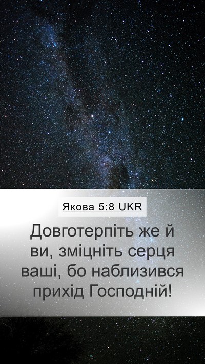 Якова 5:8 UKR Bible Verse Image