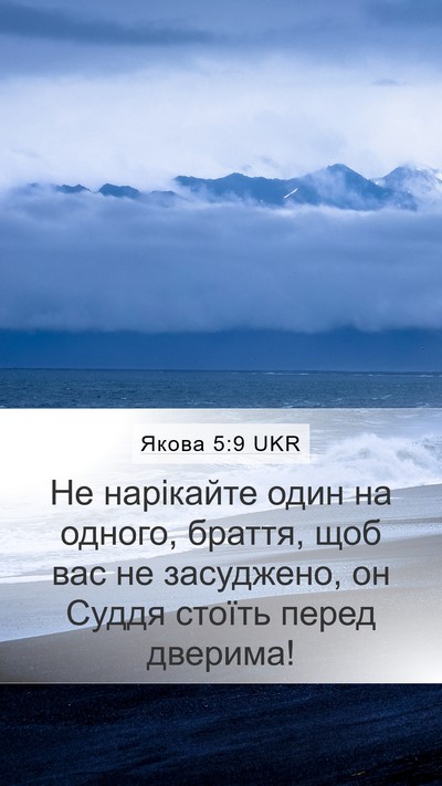 Якова 5:9 UKR Bible Verse Image