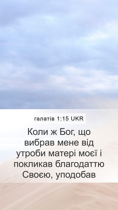 галатів 1:15 UKR Bible Verse Image