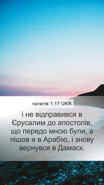 галатів 1:17 UKR Bible Verse Image
