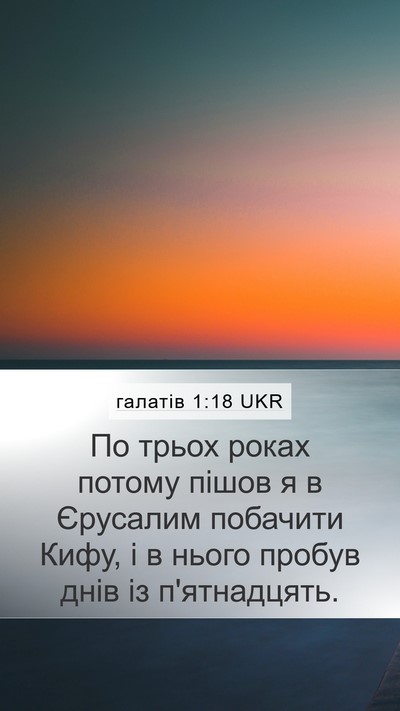галатів 1:18 UKR Bible Verse Image