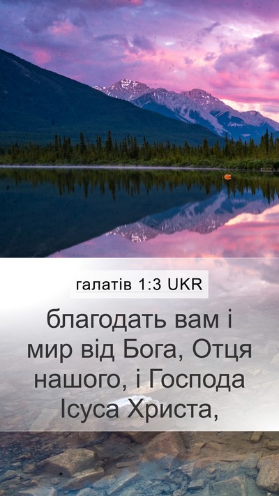 галатів 1:3 UKR Bible Verse Image