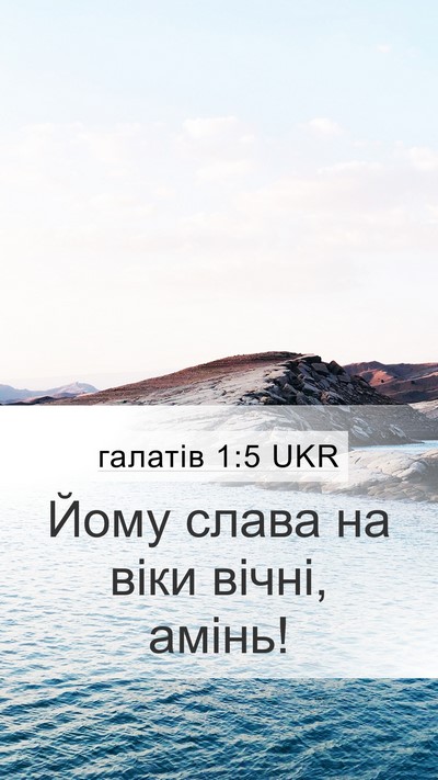 галатів 1:5 UKR Mobile Phone Wallpaper - Йому слава на віки вічні, - Mobile Bible Verse Wallpaper