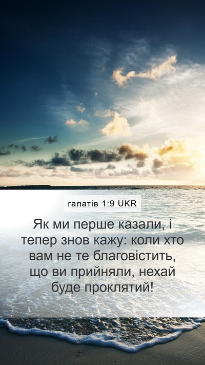 галатів 1:9 UKR Mobile Phone Wallpaper - Як ми перше казали, і тепер - Mobile Bible Verse Wallpaper