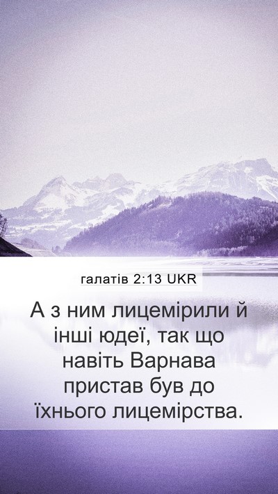 галатів 2:13 UKR Bible Verse Image