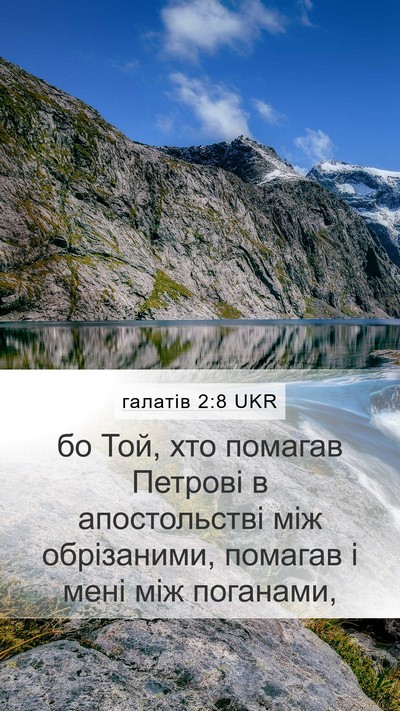 галатів 2:8 UKR Bible Verse Image